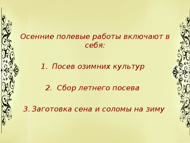 Осенние полевые работы включают в себя:  Посев озимних культур  Сбор летнего посева  Заготовка сена и соломы на зиму 