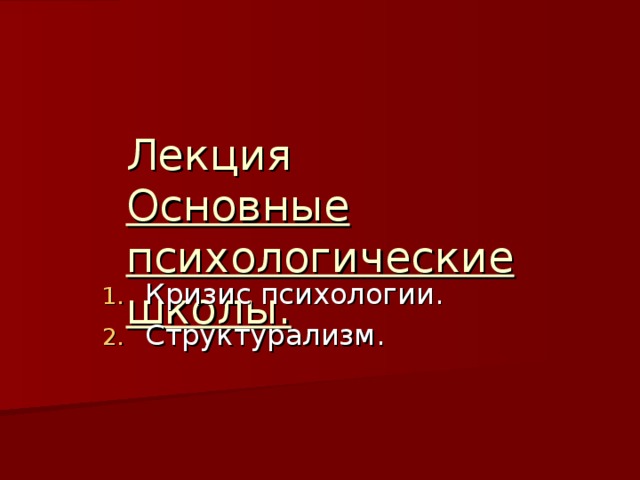 Лекция  Основные психологические школы. Кризис психологии. Структурализм. 