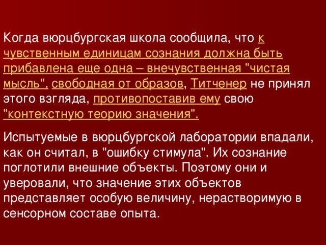 Когда вюрцбургская школа сообщила, что к чувственным единицам сознания должна быть прибавлена еще одна – внечувственная 