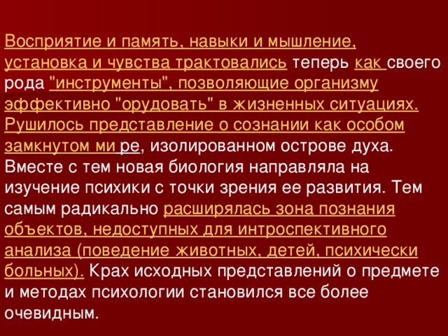 Восприятие и память, навыки и мышление, установка и чувства трактовались теперь как своего рода 