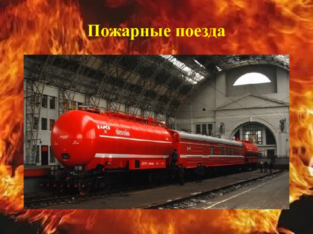 Пожарные поезда  