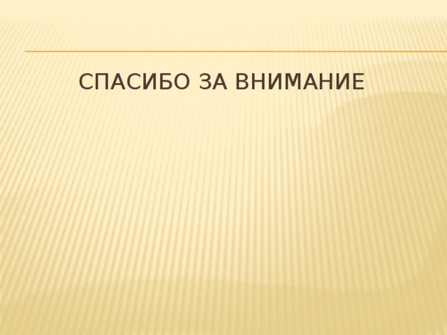 Спасибо за внимание 