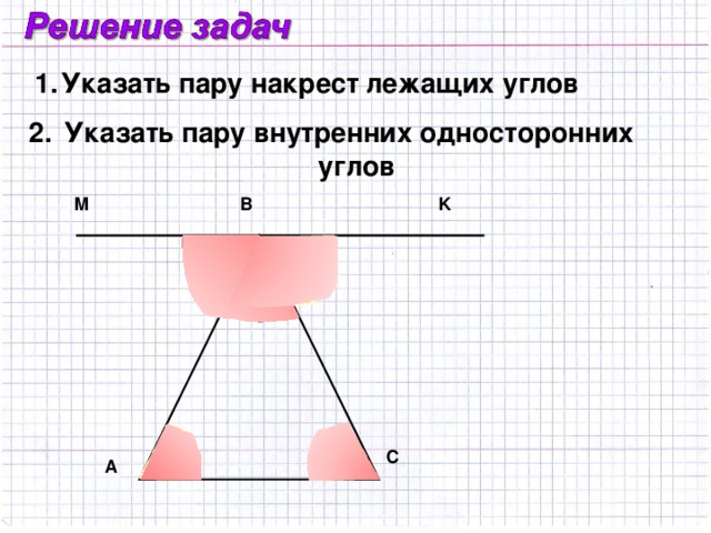 Указать пару накрест лежащих углов Указать пару внутренних односторонних углов