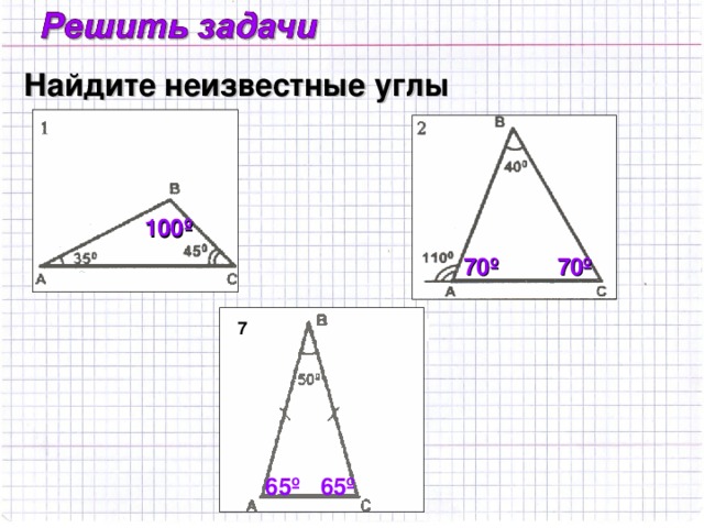 Найдите неизвестные углы 100 º 70 º 70 º 7 65º 65º
