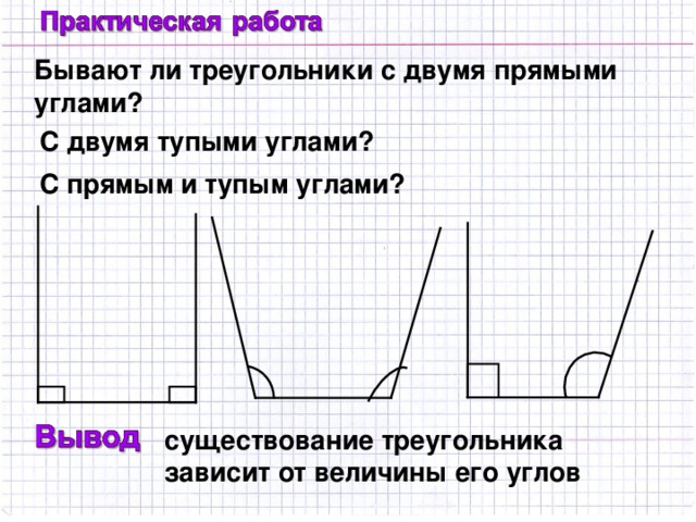 Бывают ли треугольники с двумя прямыми углами? С двумя тупыми углами? С прямым и тупым углами? существование треугольника зависит от величины его углов