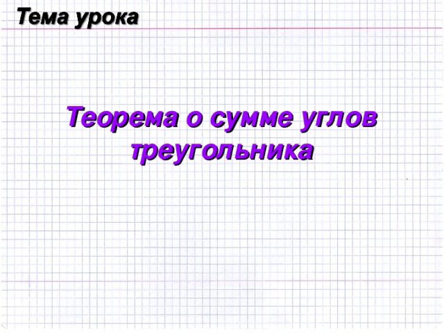 Теорема о сумме углов треугольника