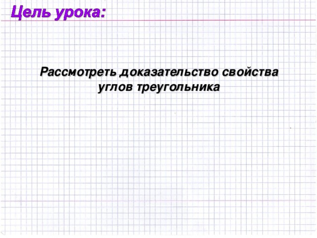Рассмотреть доказательство свойства  углов треугольника