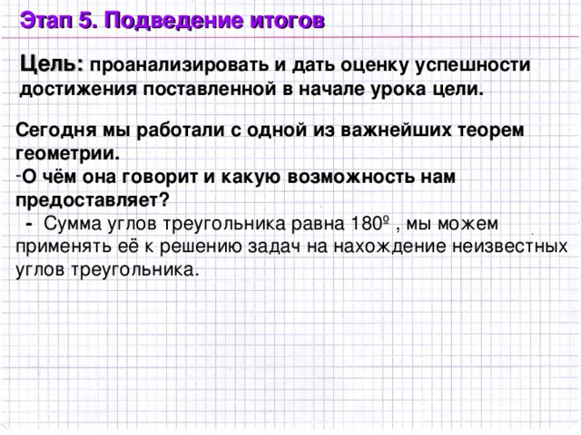 4.Этап первичного закрепления. Цель: создать ситуацию для закрепления изученного материала.  Применим теорему для решения задач. Обратите внимание, у вас на столах лежат задачи. Мы вместе разберем задачи 1,2,7. Требуется найти неизвестные углы. Для проверки они будут и на доске
