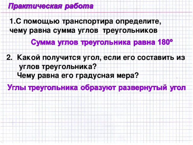 Построить: 1 ряд – острый угол 2 ряд - тупой угол 3 ряд – прямой угол