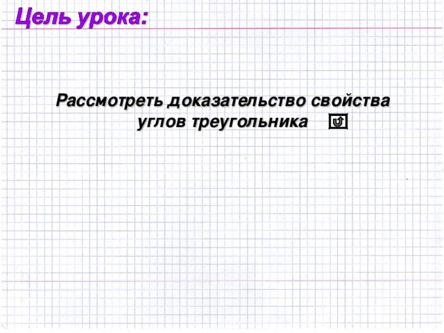1.С помощью транспортира определите, чему равна сумма углов треугольников 2. Какой получится угол, если его составить из  углов треугольника?  Чему равна его градусная мера?