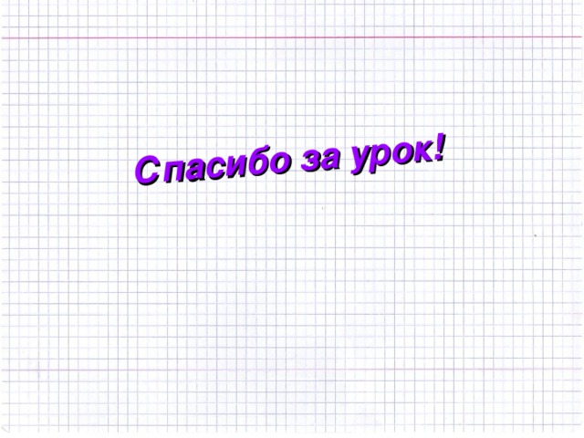 4 задачи - Отлично 3 задачи - Хорошо 2 задачи - Удовлетворительно 1 задача - Надо подтянуть! 25