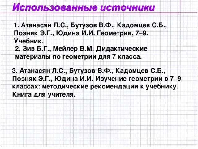 п.п.30 – 31 прочитать, вопросы 1 – 5, №№ 223(а), 227(а) ( базовый уровень ), выучить одно из представленных доказательств, №230 ( средний уровень ), выучить два доказательства или найти с помощью дополнительной литературы еще одно доказательство, №№ 235.( высокий уровень ).