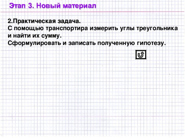2.Практическая задача. С помощью транспортира измерить углы треугольника и найти их сумму. Сформулировать и записать полученную гипотезу.