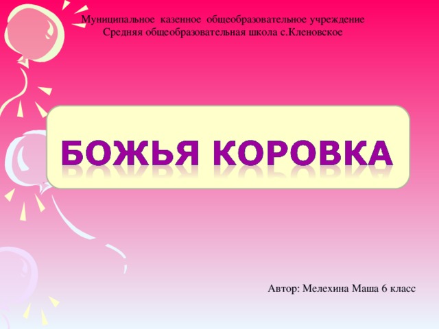 Муниципальное казенное общеобразовательное учреждение Средняя общеобразовательная школа с.Кленовское Автор: Мелехина Маша 6 класс