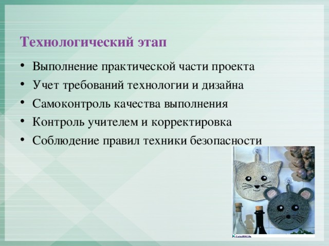 Технологический этап