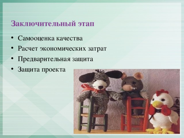 Заключительный этап