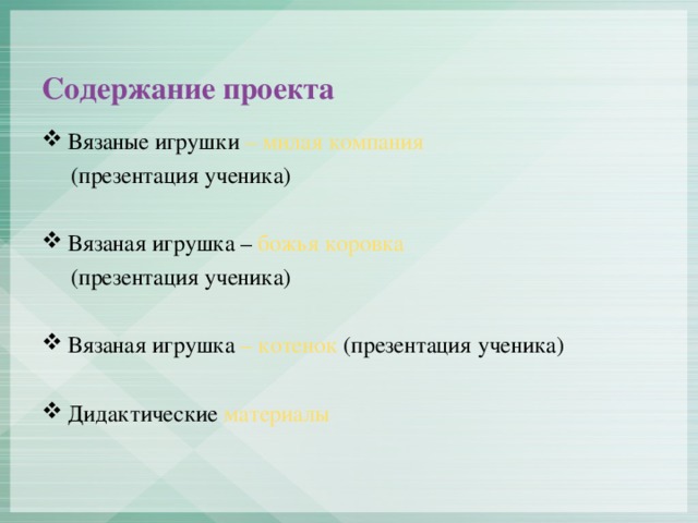 Содержание проекта Вязаные игрушки – милая компания  (презентация ученика) Вязаная игрушка – божья коровка  (презентация ученика)