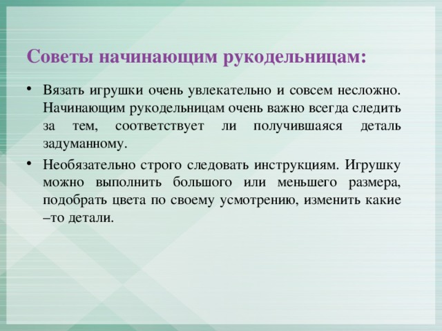 Советы начинающим рукодельницам:
