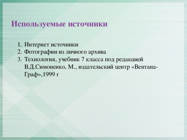 Используемые источники