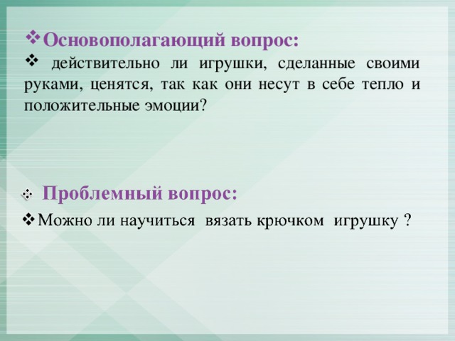 Основополагающий вопрос:  действительно ли игрушки, сделанные своими руками, ценятся, так как они несут в себе тепло и положительные эмоции?