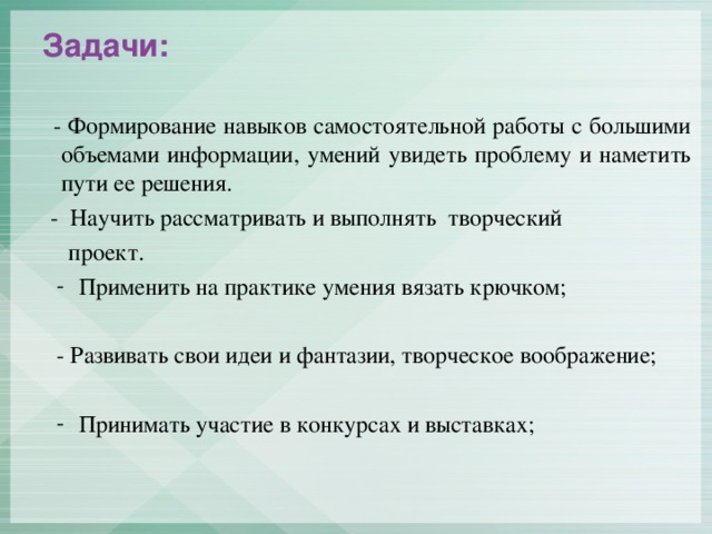 Задачи:  - Формирование навыков самостоятельной работы с большими объемами информации, умений увидеть проблему и наметить пути ее решения.  - Научить рассматривать и выполнять творческий  проект. Применить на практике умения вязать крючком; Применить на практике умения вязать крючком; - Развивать свои идеи и фантазии, творческое воображение;