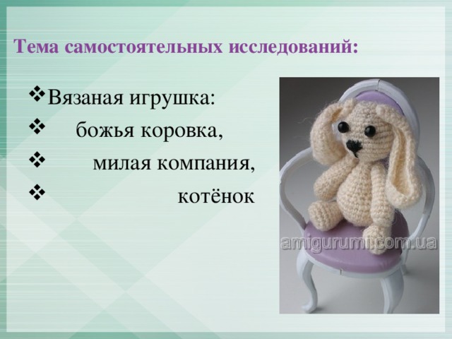 Тема самостоятельных исследований: