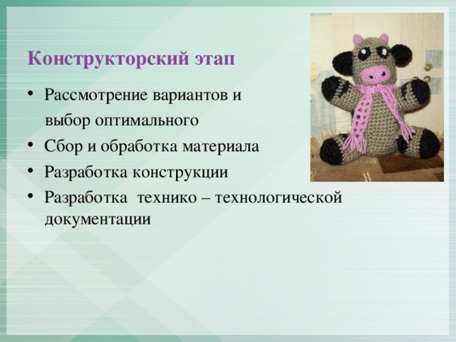 Конструкторский этап Рассмотрение вариантов и  выбор оптимального