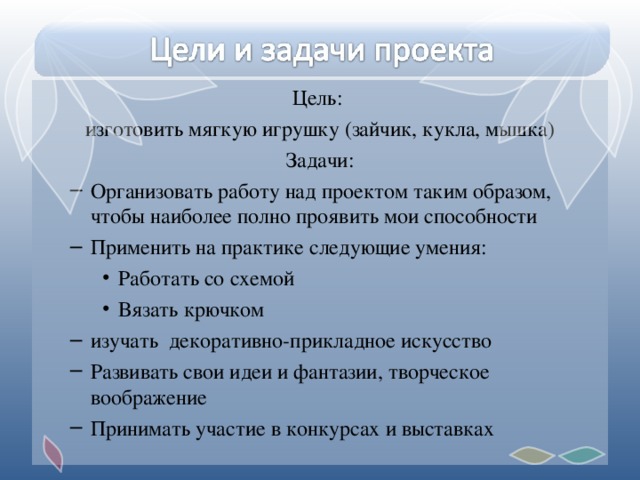 Цель: изготовить мягкую игрушку (зайчик, кукла, мышка) Задачи: