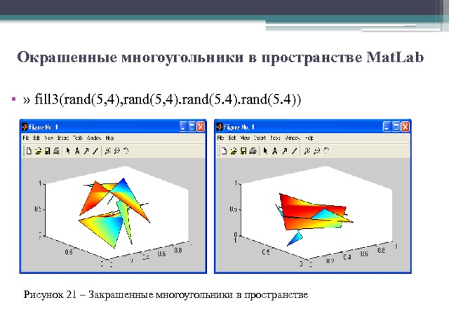 Окрашенные многоугольники в пространстве MatLab   » fill3(rand(5,4),rand(5,4).rand(5.4).rand(5.4)) Рисунок 21 – Закрашенные многоугольники в пространстве 