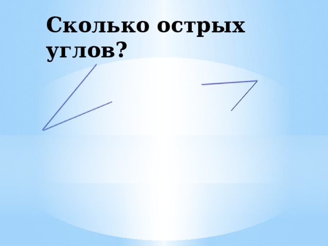 Сколько острых углов? 