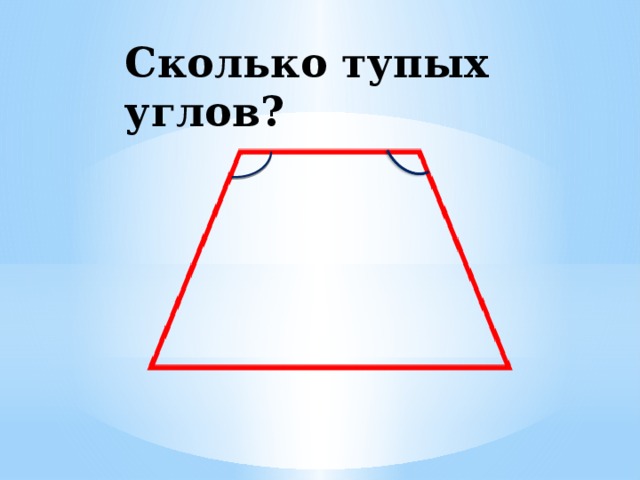 Сколько тупых углов? 