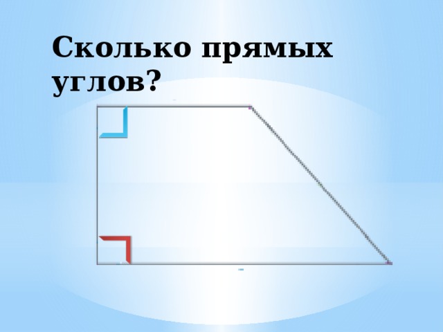 Сколько прямых углов? 