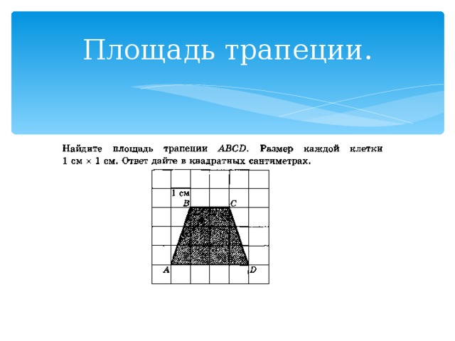 Площадь трапеции. 