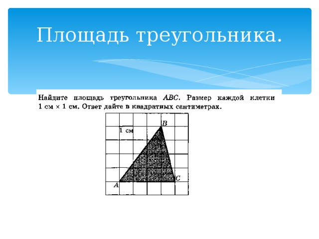 Площадь треугольника. 