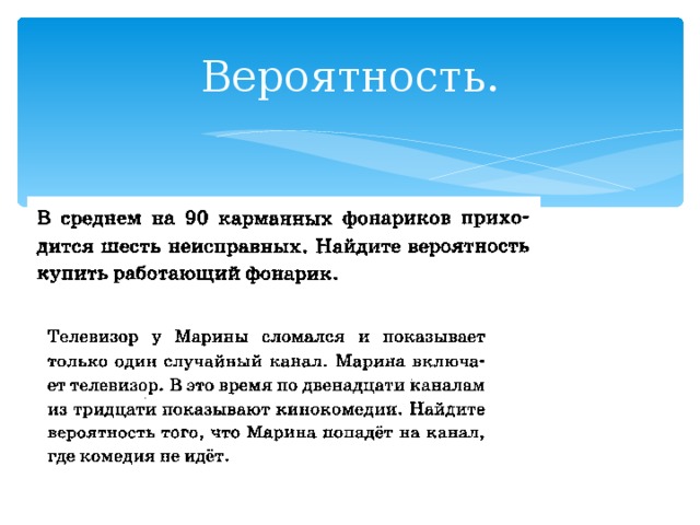 Вероятность. 