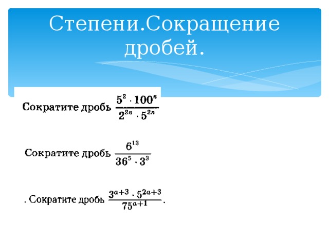 Степени.Сокращение дробей. 