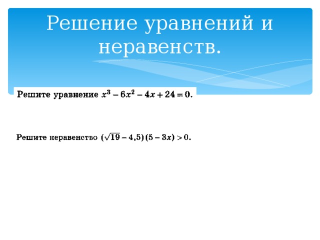 Решение уравнений и неравенств. 