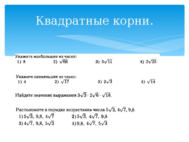 Квадратные корни. 