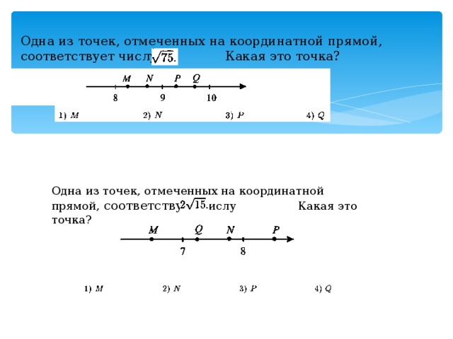 Одна из точек, отмеченных на координатной прямой, соответствует числу Какая это точка? Одна из точек, отмеченных на координатной прямой, соответствует числу Какая это точка? 