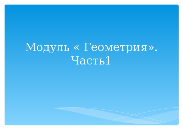 Модуль « Геометрия».  Часть1 