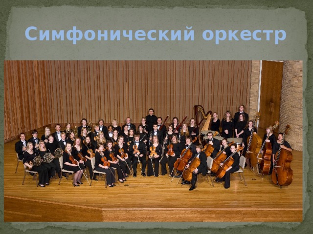 Симфонический оркестр 