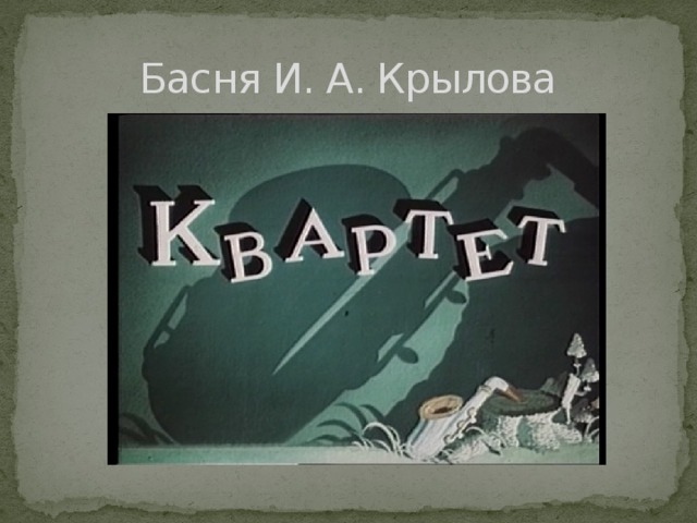 Басня И. А. Крылова 