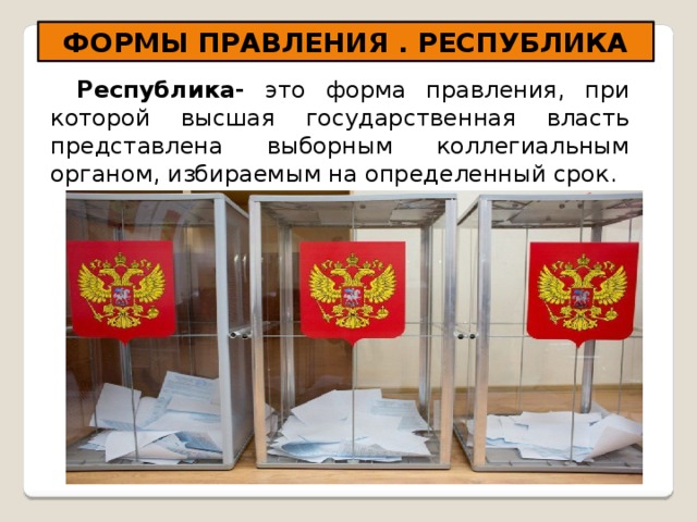 ФОРМЫ ПРАВЛЕНИЯ . РЕСПУБЛИКА Республика- это форма правления, при которой высшая государственная власть представлена выборным коллегиальным органом, избираемым на определенный срок. 