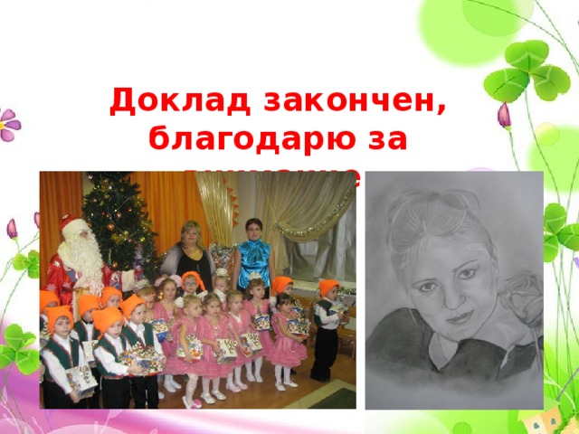  Доклад закончен, благодарю за внимание. 
