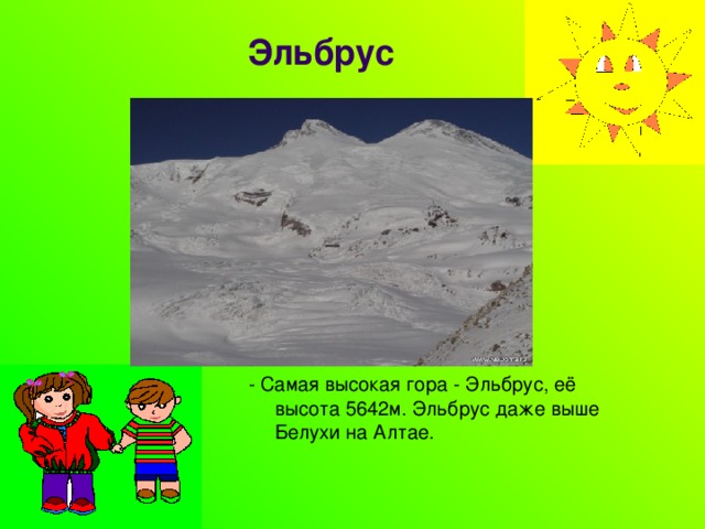 Эльбрус - Самая высокая гора - Эльбрус, её высота 5642м. Эльбрус даже выше Белухи на Алтае. 