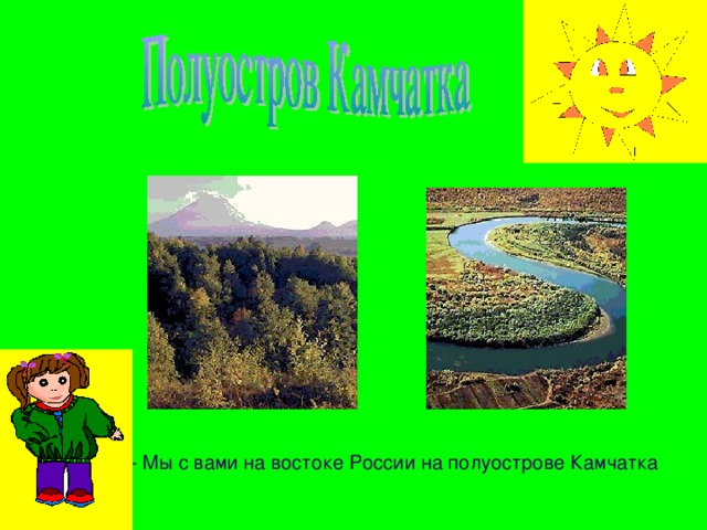 - Мы с вами на востоке России на полуострове Камчатка 