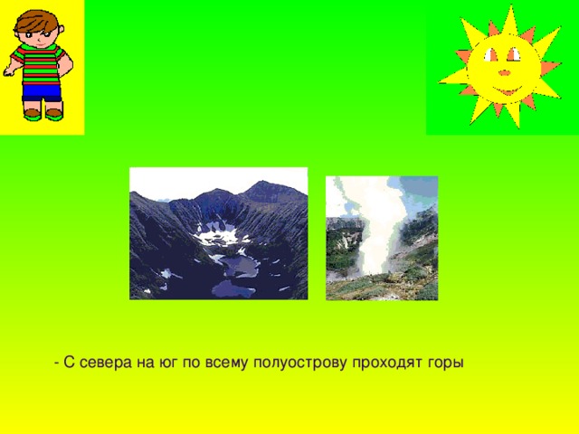 - С севера на юг по всему полуострову проходят горы 