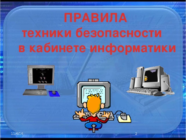 ПРАВИЛА техники безопасности в кабинете информатики 11/6/16