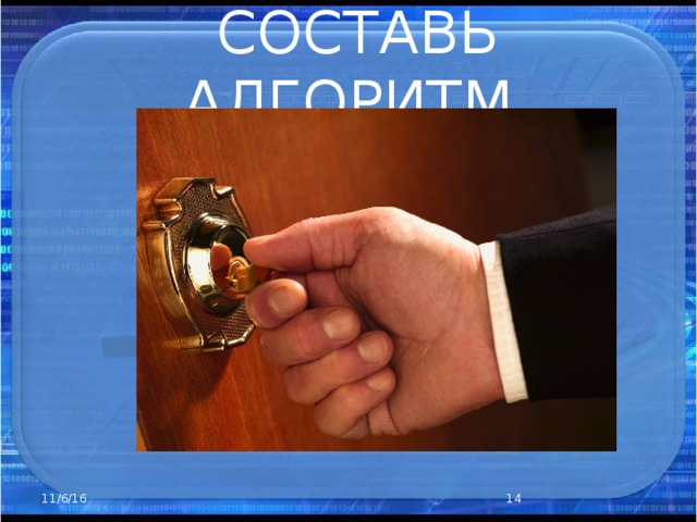 СОСТАВЬ АЛГОРИТМ Как слепить снеговика 11/6/16