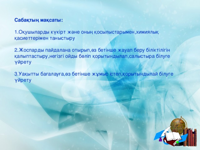 Сабақтың мақсаты: 1.Оқушыларды күкірт және оның қосылыстарымен,химиялық қасиеттерімен таныстыру 2.Жоспарды пайдалана отырып,өз бетінше жауап беру біліктілігін қалыптастыру,негізгі ойды бөліп қорытындылап,салыстыра білуге үйрету 3.Уақытты бағалауға,өз бетінше жұмыс істеп,қорытындылай білуге үйрету 